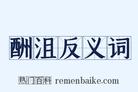 酬沮反义词是什么意思的图片